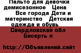 Пальто для девочки демисезонное › Цена ­ 500 - Все города Дети и материнство » Детская одежда и обувь   . Свердловская обл.,Бисерть п.